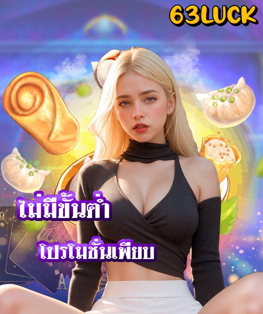 63luck เว็บคาสิโนออนไลน์